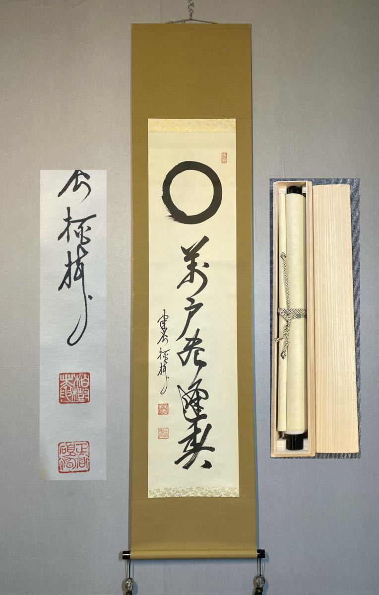 Y-66掛軸模写 紙本肉筆 無字箱【吉田正道】栢樹庵 建長寺派管長 行書【万戸尽逢春】円相 茶道 茶掛け 臨済宗 鎌倉五山_画像1