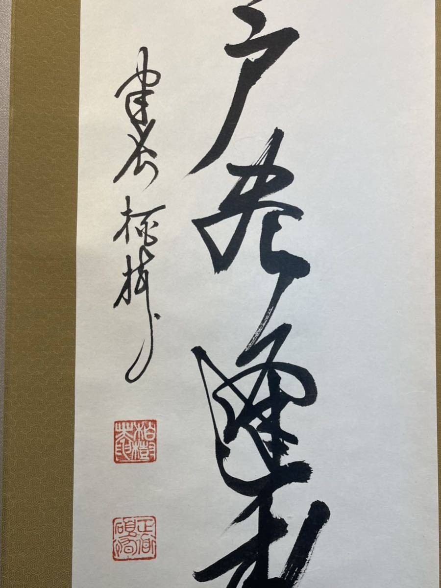 Y-66掛軸模写 紙本肉筆 無字箱【吉田正道】栢樹庵 建長寺派管長 行書【万戸尽逢春】円相 茶道 茶掛け 臨済宗 鎌倉五山_画像2