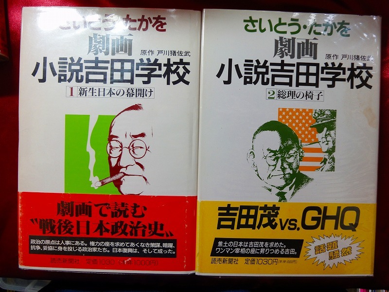 ★激レア本！さいとうたかを「小説吉田学校」全巻セット　政治劇画／自民党総裁／ドン／領収／ゴルゴ13_画像3