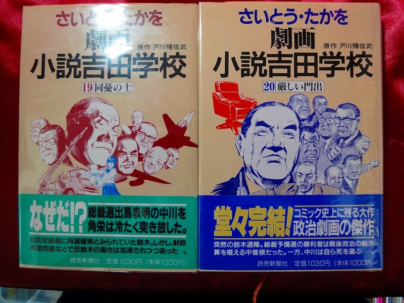 ★激レア本！さいとうたかを「小説吉田学校」全巻セット　政治劇画／自民党総裁／ドン／領収／ゴルゴ13_画像7