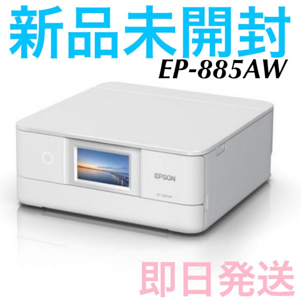 【新品未開封】EPSON EP-885AW A4カラーインクジェット複合機 ホワイト 即日発送