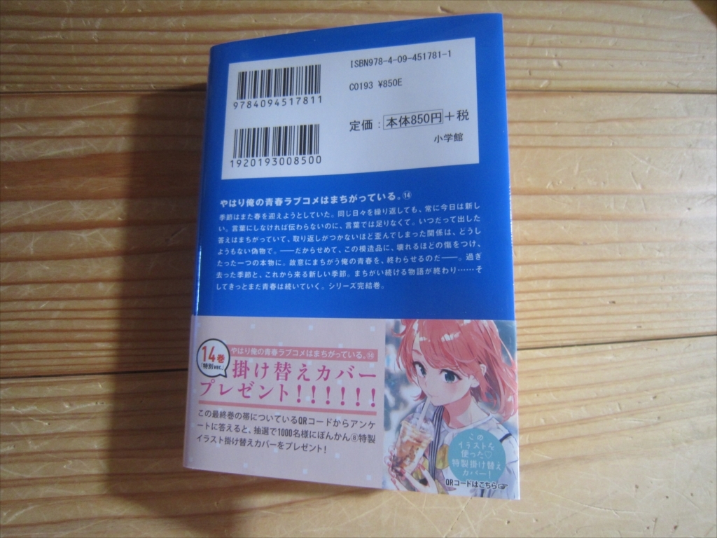 文庫　小説　やはり俺の青春ラブコメはまちがっている。　渡航　14巻　初版　ガガガ文庫　帯付_画像8