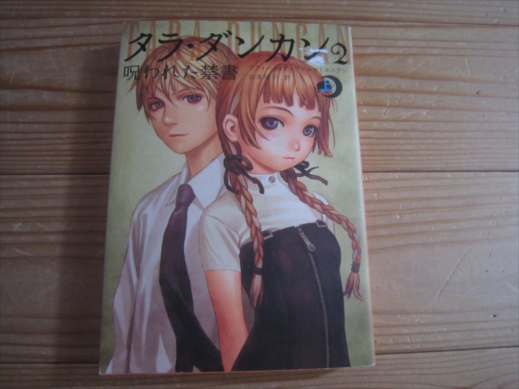  タラ・ダンカン2 呪われた禁書 上 村田蓮爾 タラ・ダンカン_画像1