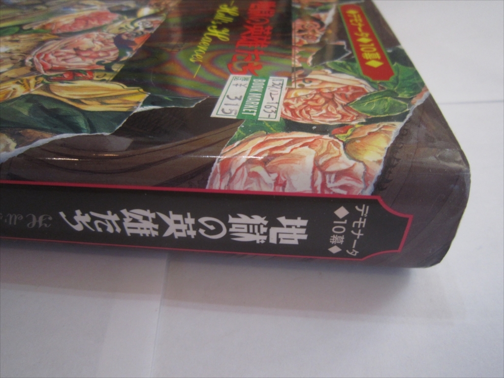 地獄の英雄たち デモナータ　１０幕　初版 小学館ファンタジー文庫／ダレンシャン【作】，橋本恵【訳】，田口智子【絵】_画像2