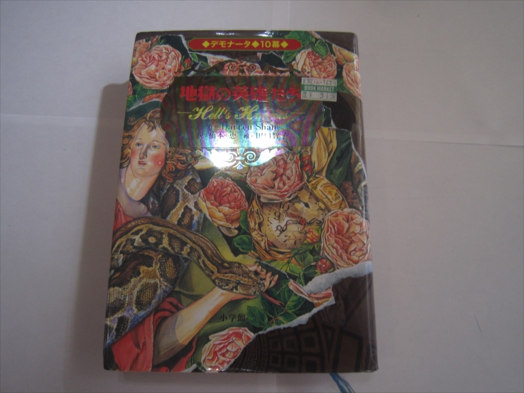 地獄の英雄たち デモナータ　１０幕　初版 小学館ファンタジー文庫／ダレンシャン【作】，橋本恵【訳】，田口智子【絵】_画像1