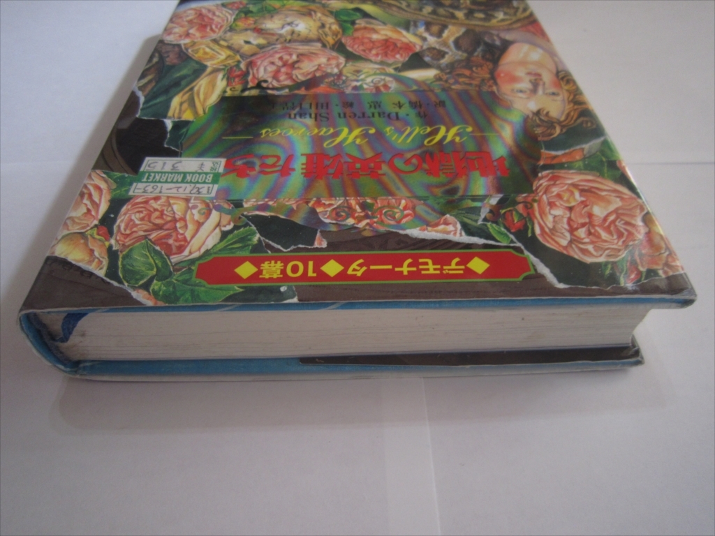 地獄の英雄たち デモナータ　１０幕　初版 小学館ファンタジー文庫／ダレンシャン【作】，橋本恵【訳】，田口智子【絵】_画像4