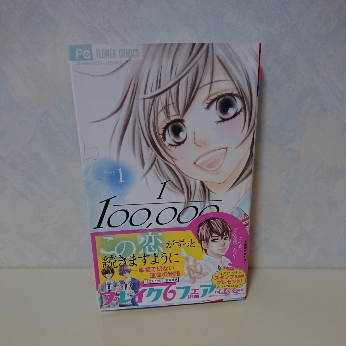 帯付き 小学館 10万分の1 １巻 宮坂香帆 フラワーコミックス 女の子 恋愛漫画 高校生 幸福で切ない運命の物語集 本 マンガ 少女コミック_画像1