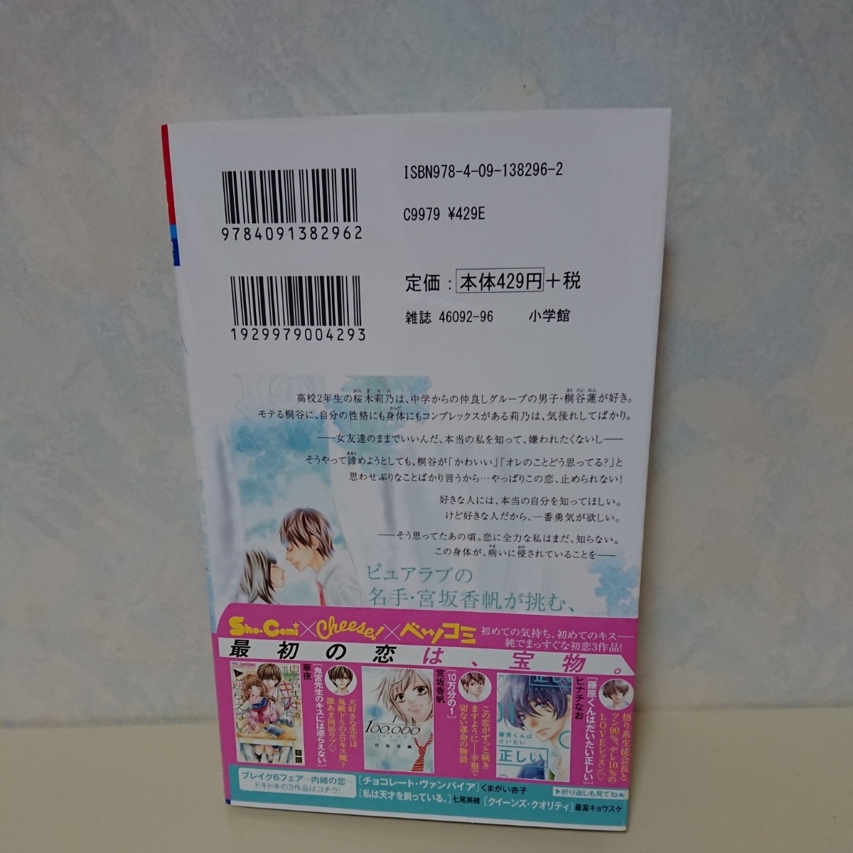 帯付き 小学館 10万分の1 １巻 宮坂香帆 フラワーコミックス 女の子 恋愛漫画 高校生 幸福で切ない運命の物語集 本 マンガ 少女コミック_画像2