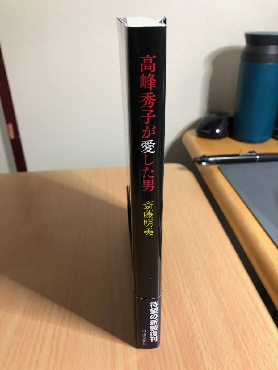 高峰秀子が愛した男 / 斎藤明美 2017 初版 河出書房 松山善三_画像4