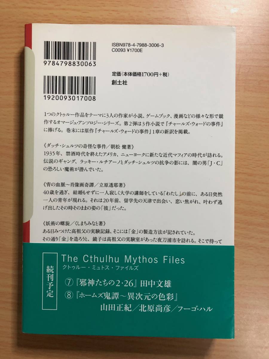 チャールズ・ウォードの系譜 (The Cthulhu Mythos Files 6) /初版/ 朝松健／立原透耶／くしまちみなと クトゥルー神話 ラブクラフト_画像2