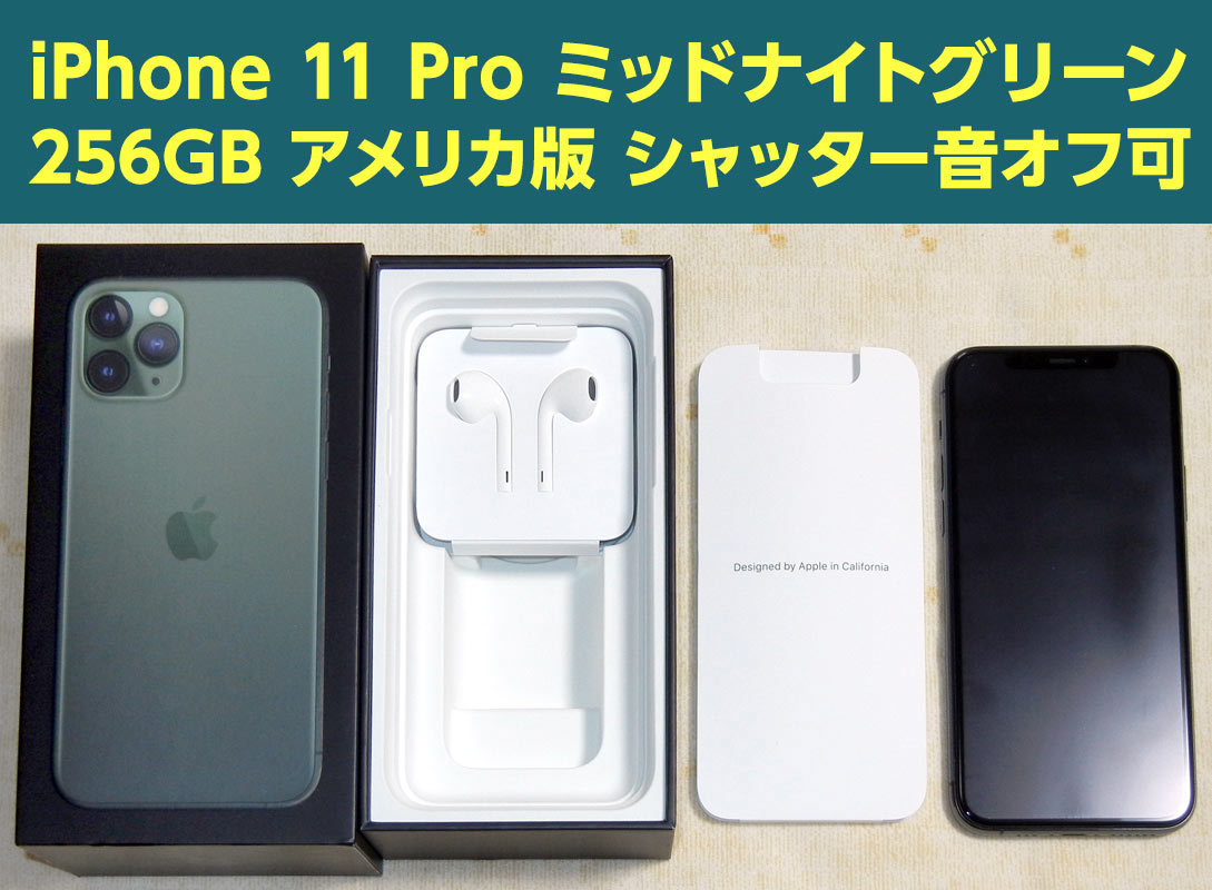 送料込即決】海外版SIMフリー Apple iPhone 11 Pro 256GB ミッドナイト