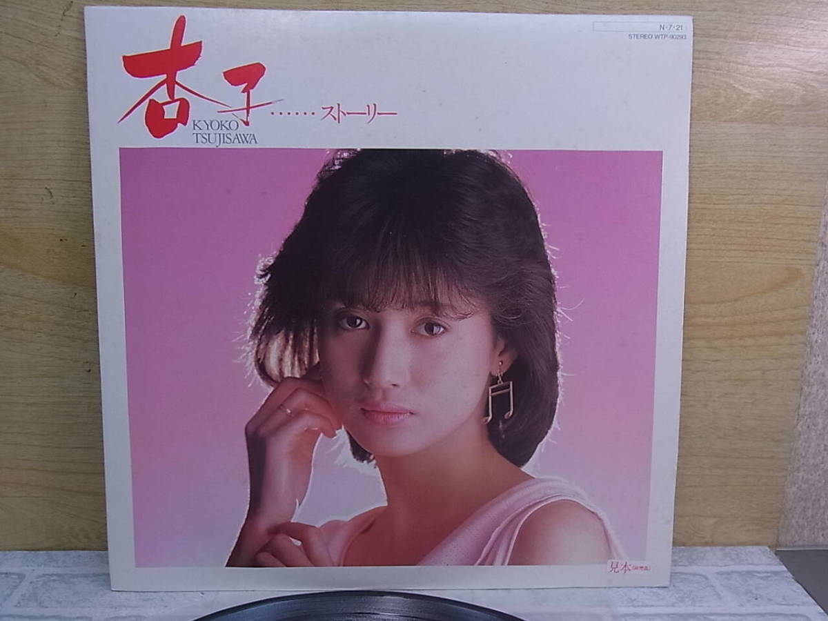 □Ra/132☆音楽レコード☆辻沢杏子☆ストーリー☆見本盤☆中古品_画像3