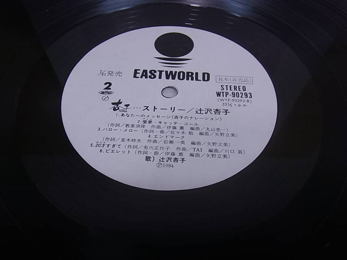 □Ra/132☆音楽レコード☆辻沢杏子☆ストーリー☆見本盤☆中古品_画像7