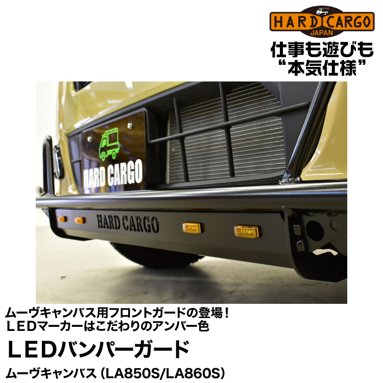 Hard Cargo ハードカーゴ 【LEDバンパーガード】ムーヴキャンバス用LEDマーカー付きフロントガードが登場！(LA850S/LA860S)_画像1