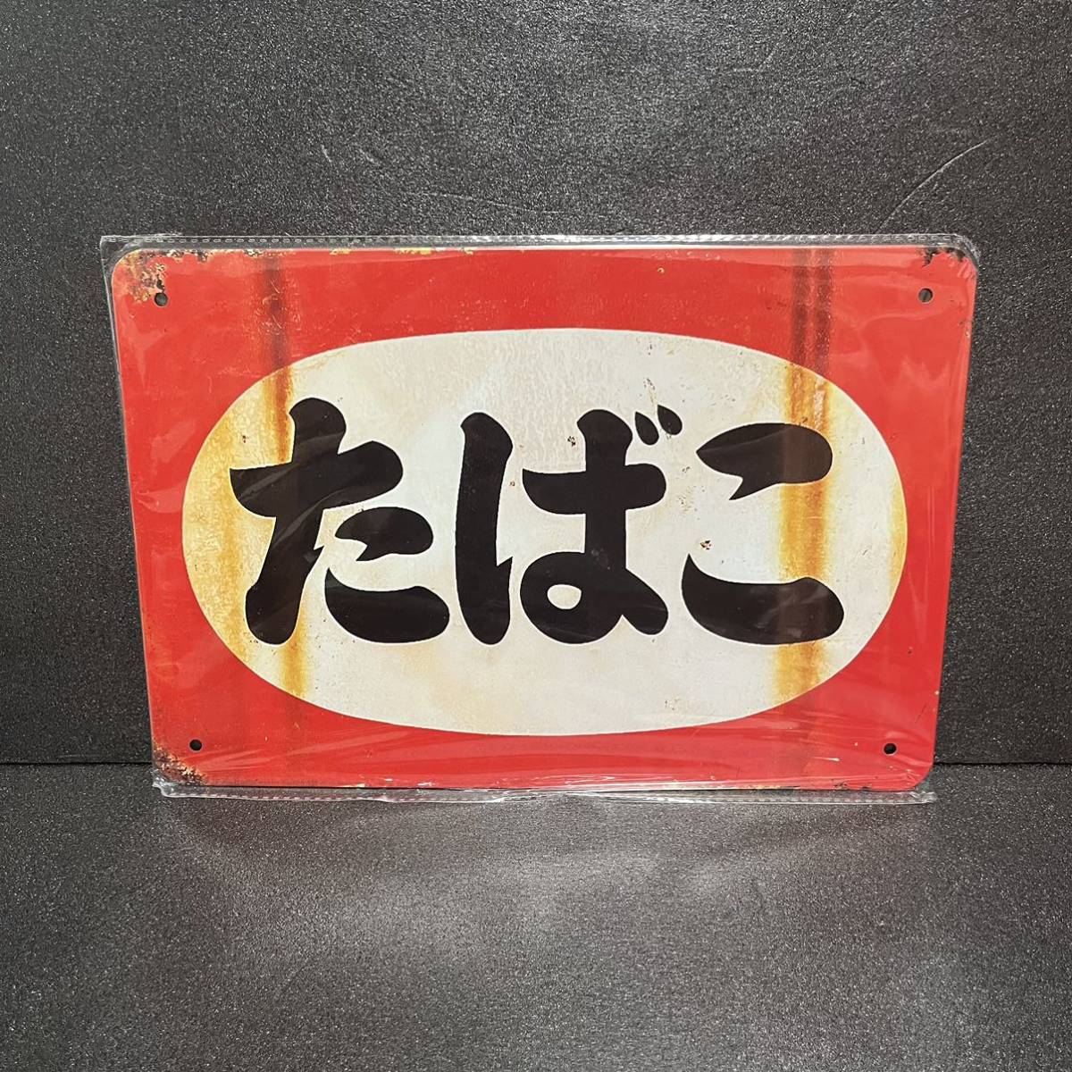 昭和レトロ ブリキ看板 アンティークプレート たばこ_画像1