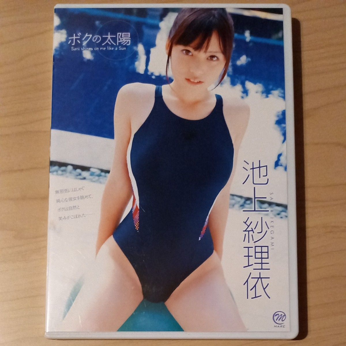 池上紗理依／：ボクの太陽 【DVD】入手困難品