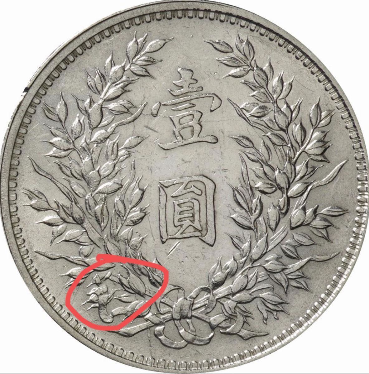 中国古銭 中国銀貨 中華民国三年 袁世凱壹圓 武昌版 希少 本物 中国古銭 中国銀貨 中華民国三年 袁世凱壹圓 武昌版 希少 本物