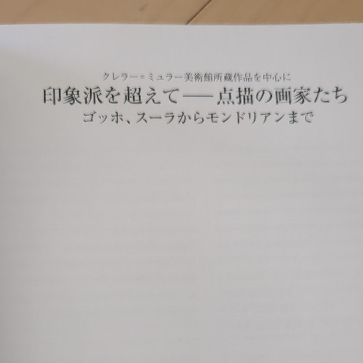 「印象画を超えて-点描の画家たち」