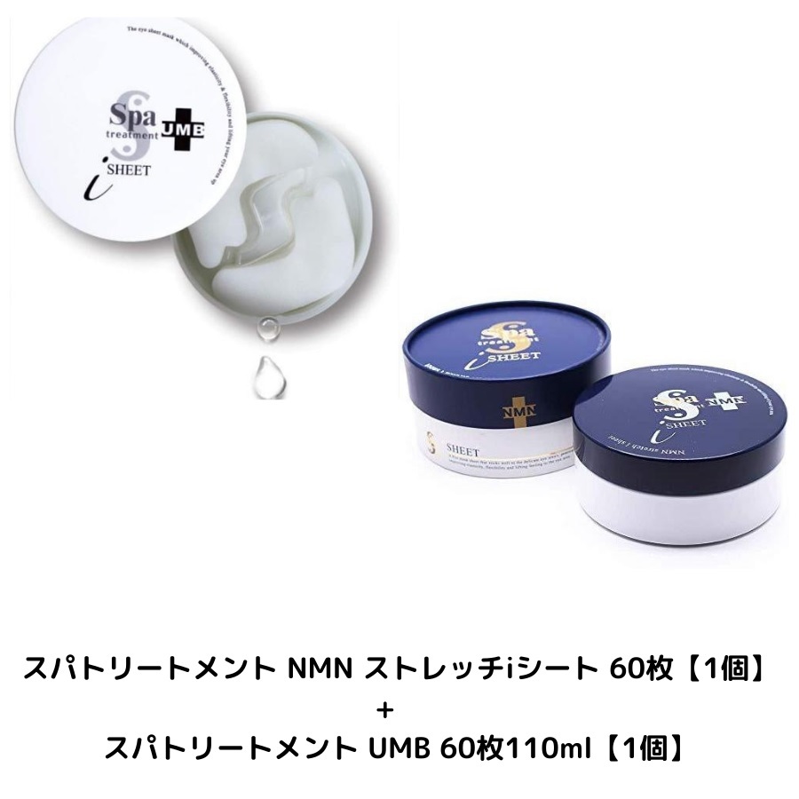 スパトリートメント NMN 【1個】　+　スパトリートメント UMB 【1個】