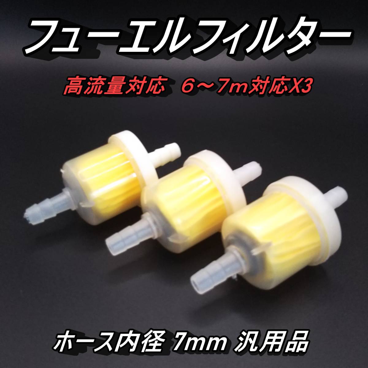 フューエルフィルターX3　燃料フィルター ホース内径 7mm 汎用品_画像1