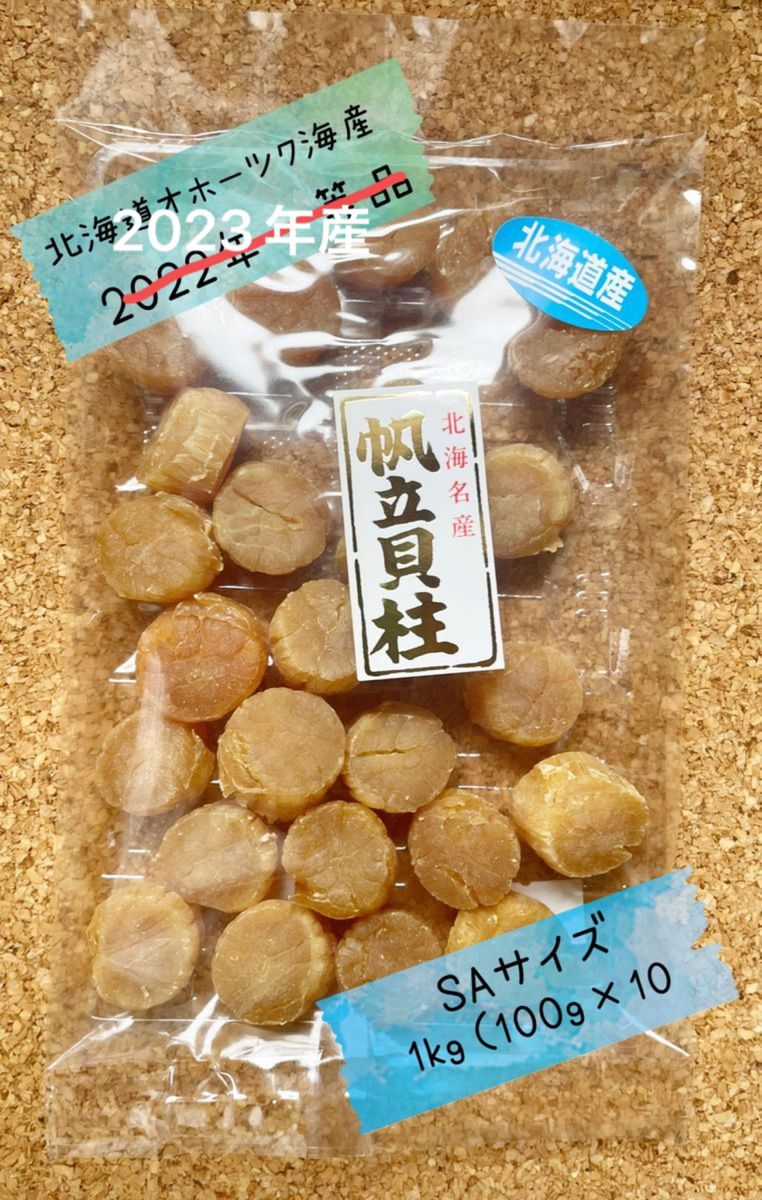 2023年産♪SA100g×10 北海道産 干貝柱 帆立 ホタテ 貝柱 乾燥-