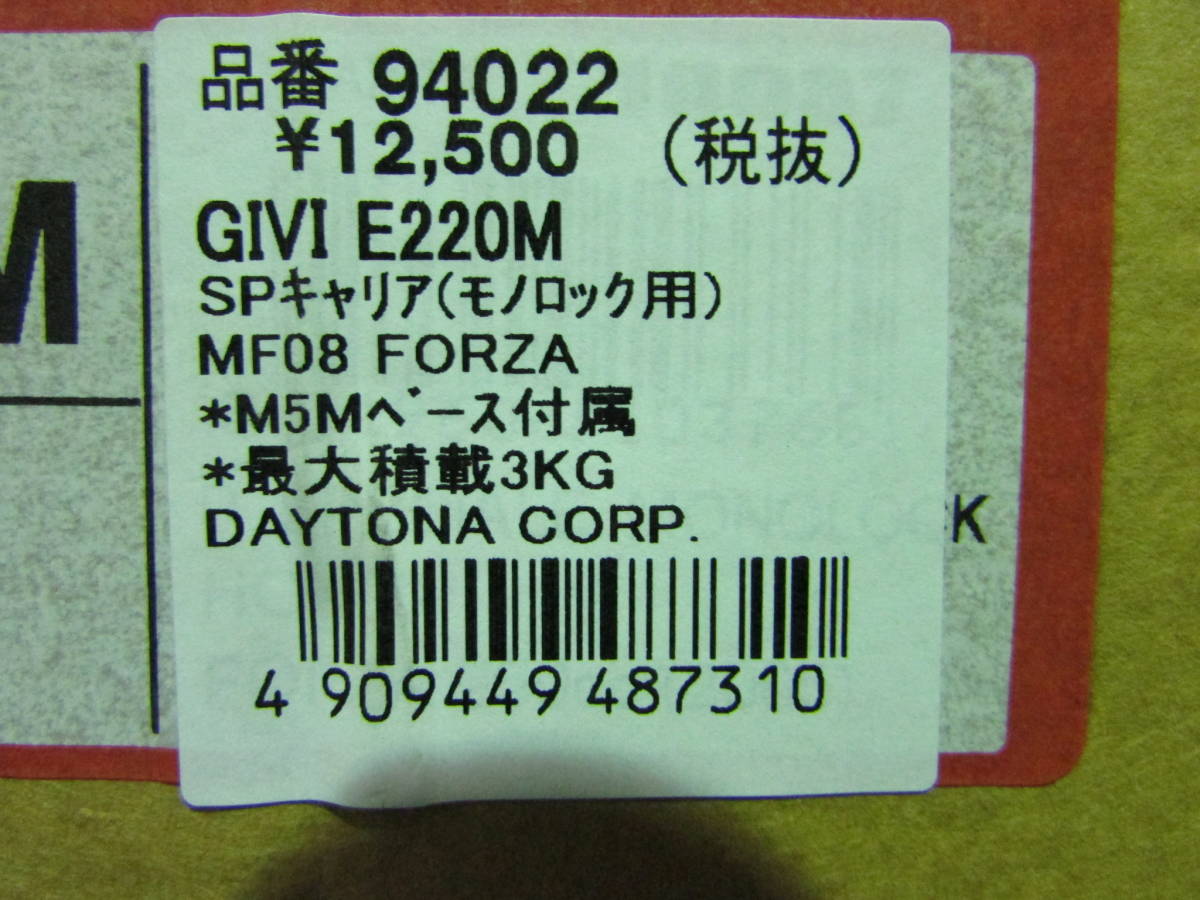 M5Mモノロックベース付属　GIVI E220Mキャリア FORZA_画像2