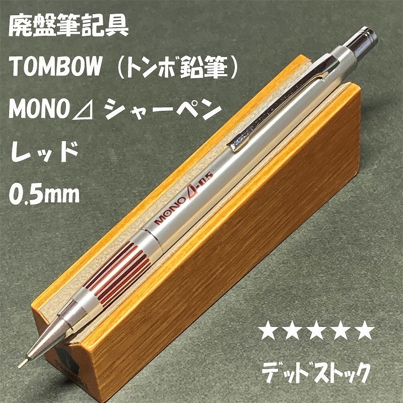 送料無料☆デッドストック☆廃盤・昭和レトロ トンボ鉛筆 MONO⊿ シャープペンシル 0.5mm レッド/シャーペン ステーショナリー★4Pen_画像1