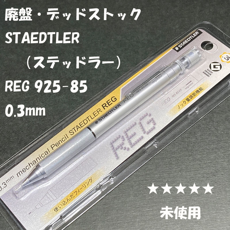 送料無料 デッドストック 廃盤アイテム ステッドラー REG 925 85-03