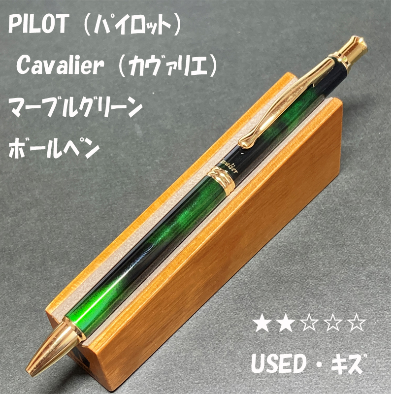 送料無料 USED・キズ 廃盤 パイロット 旧カヴァリエ ボールペン 送料無料 USED・キズ 廃盤 パイロット 旧カヴァリエ ボールペン