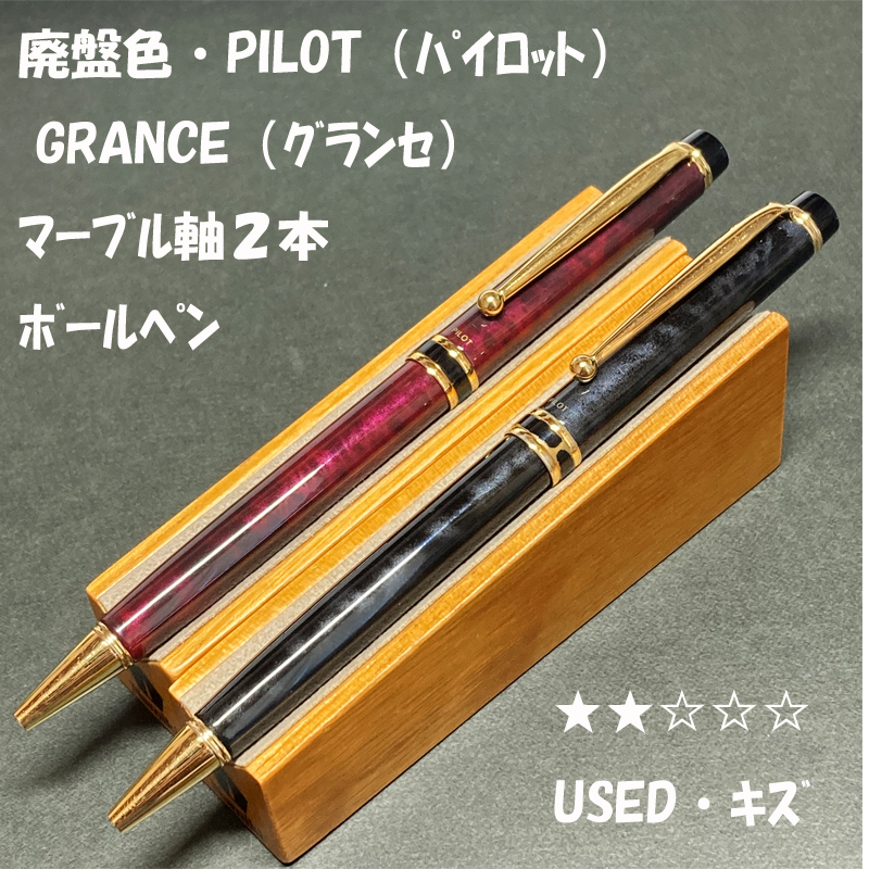 送料無料 USED・キズ 廃盤 PILOT GRANCE マーブル ブラック 送料無料 USED・キズ 廃盤 PILOT GRANCE マーブル ブラック