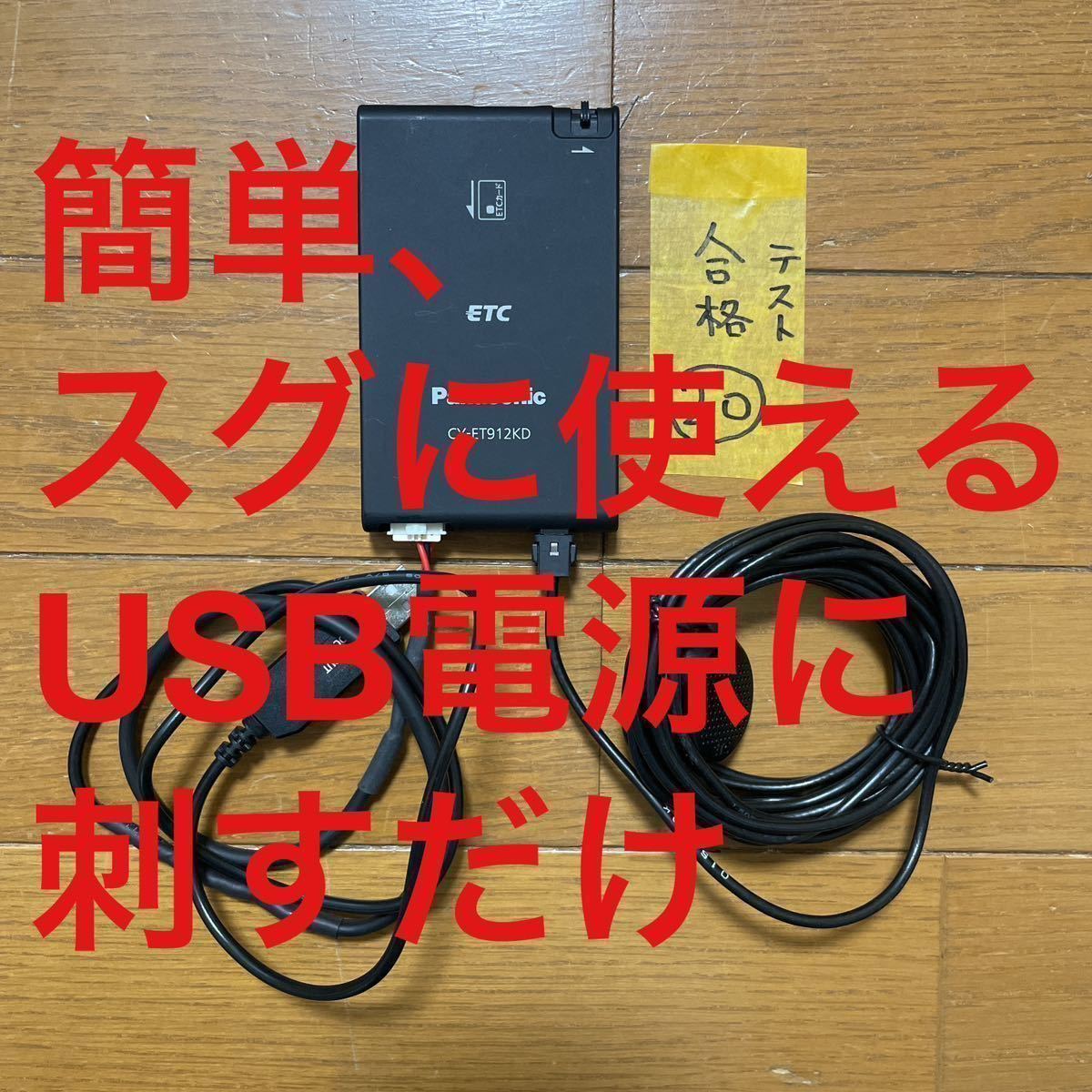 ⑳簡単にすぐに使えるETC 車載器USB電源使用 軽自動車登録 ⑳簡単にすぐに使えるETC 車載器USB電源使用 軽自動車登録