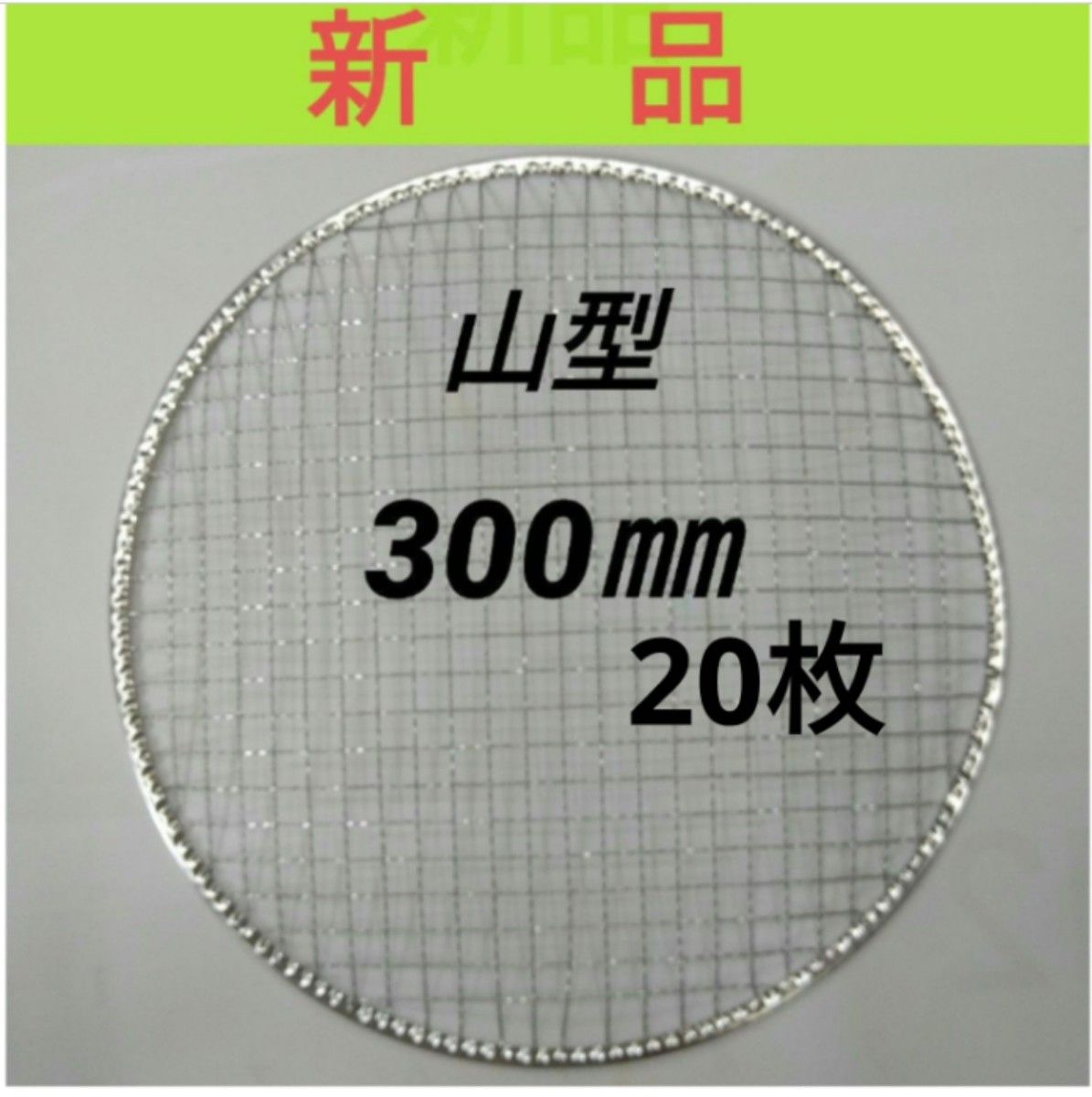 20枚 山型 300㎜ 使い捨て 焼肉 焼き網 焼網 バーベキュー 網 丸網