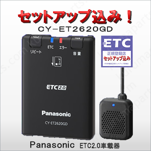 ★単体利用OK★ETC2.0車載器★CY-ET2620GD★セットアップ込み★パナソニック★新セキュリティ★軽/乗用/貨物★12V/24V★新品OUTLET★od2_画像1