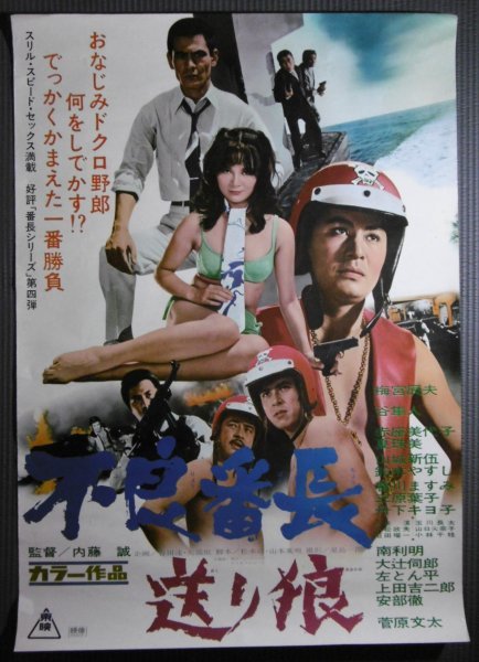 超特価激安 Yahoo!オークション - 「不良番長 送り狼」映画ポスター 梅宮 その他