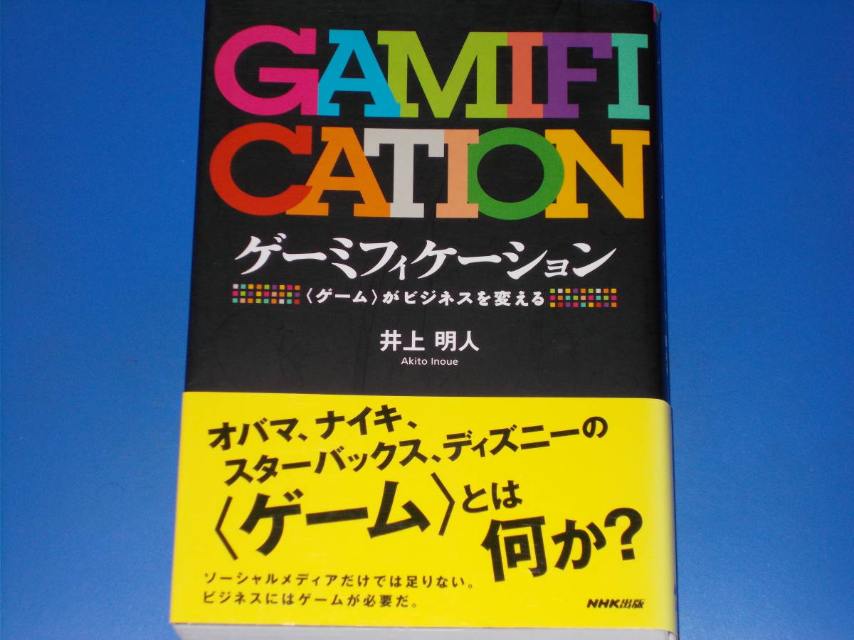 GAMIFICATION ゲーミフィケーション★ゲーム がビジネスを変える★井上 明人★NHK出版★帯付★絶版★