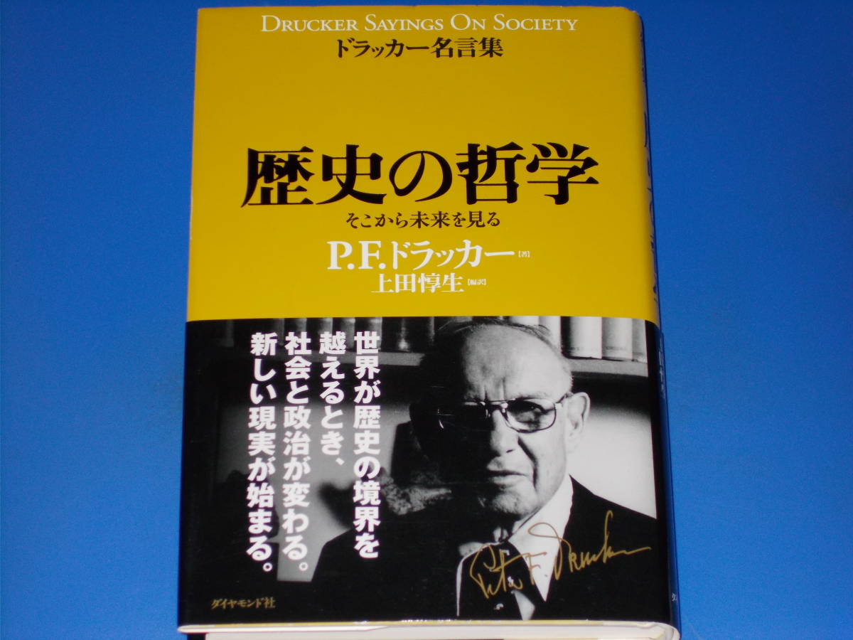 ヤフオク ドラッカー名言集 歴史の哲学 そこから未来を見