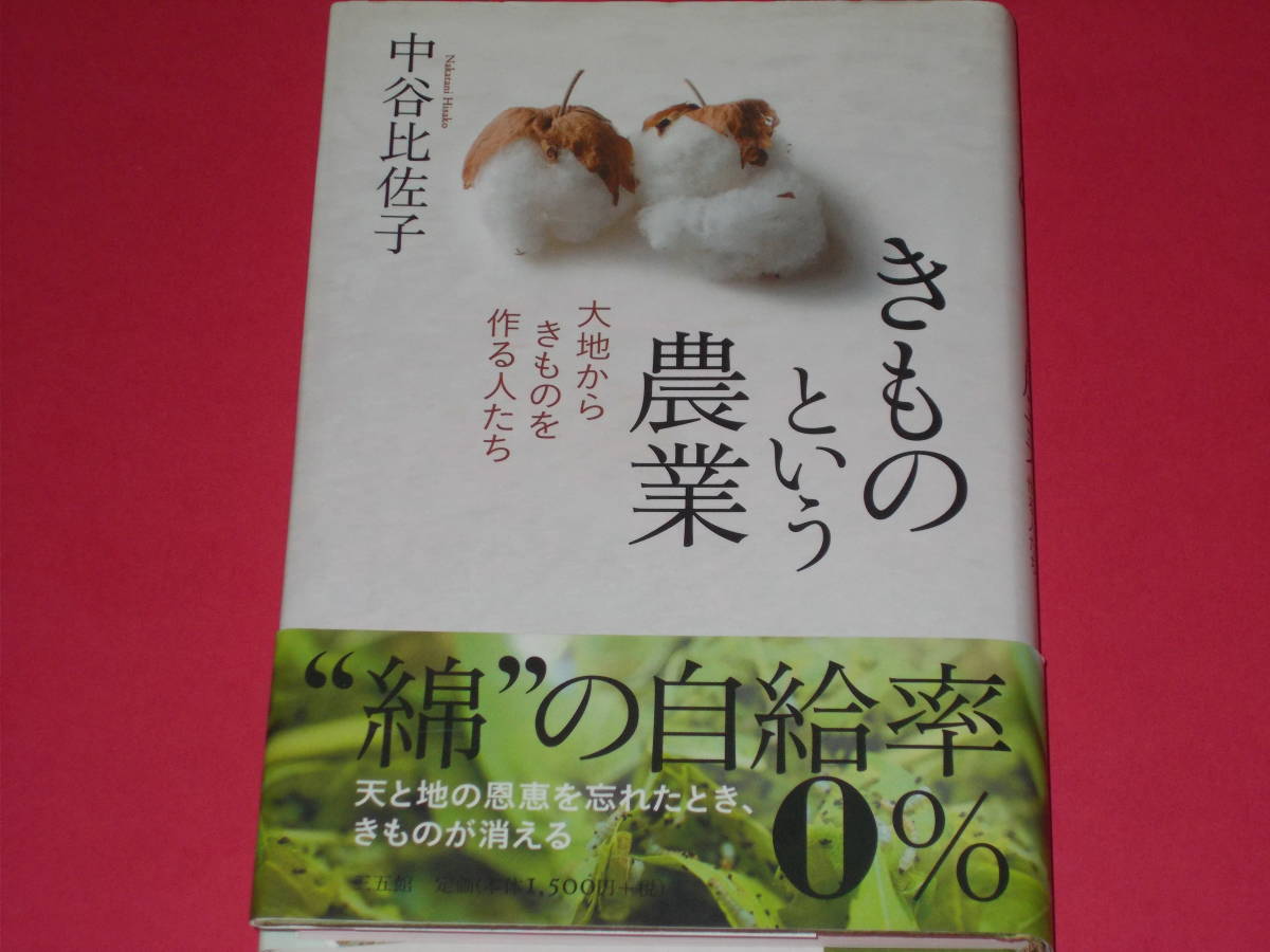 きものという農業★大地からきものを作る人たち★きものジャーナリスト 中谷 比佐子★株式会社 三五館★帯付★絶版