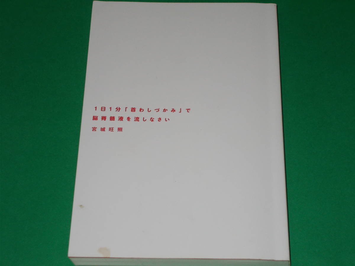 1日1分 「首わしづかみ」で脳脊髄液を流しなさい★認知症★医療法人てぃーだ 宮城歯科クリニック院長 宮城 旺照★株式会社 光文社_画像3