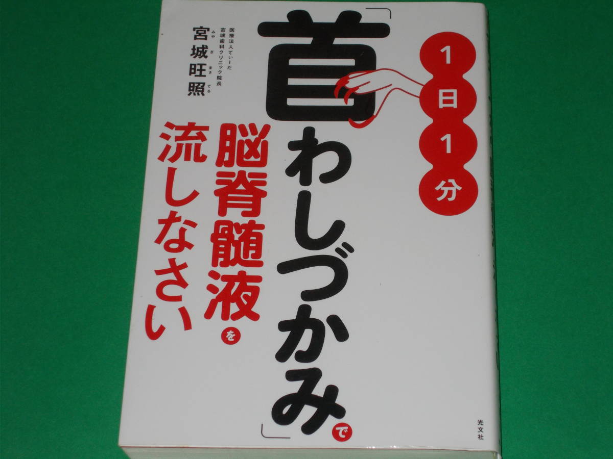 1日1分 「首わしづかみ」で脳脊髄液を流しなさい★認知症★医療法人てぃーだ 宮城歯科クリニック院長 宮城 旺照★株式会社 光文社_画像1