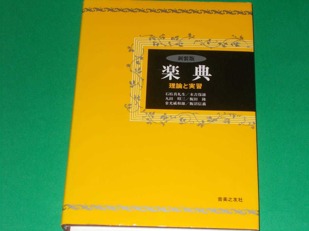 新装版 楽典 理論 と 実習★石桁 真礼生★末吉 保雄★丸田 昭三★飯田 隆★金光 威和雄★飯沼 信義★株式会社 音楽之友社★_画像1