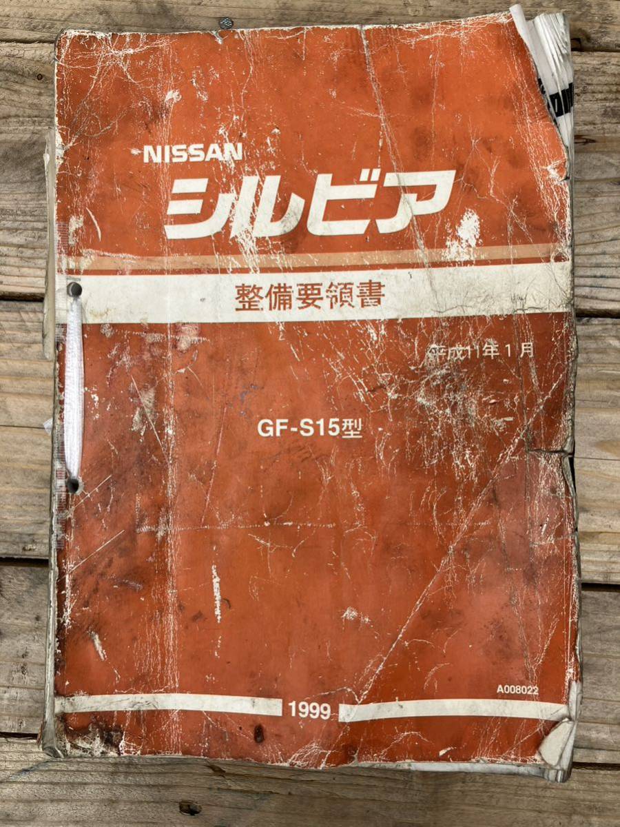 日産 シルビア S15 整備要領書 S13 S14 S15 180SX メンテナンス