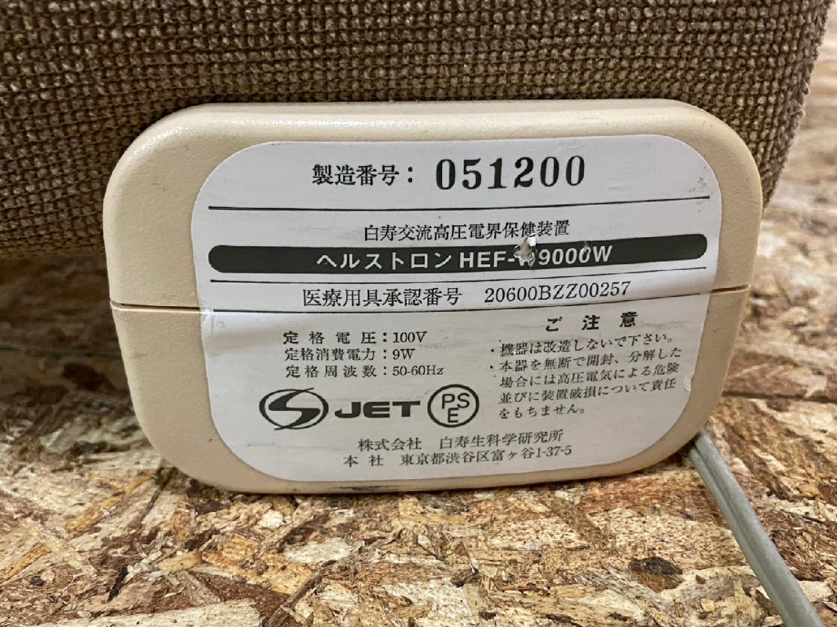 白寿生科学研究所 家庭用電位治療器 ヘルストロン HEF-W9000W 白寿生科学研究所 家庭用電位治療器 ヘルストロン HEF-W9000W
