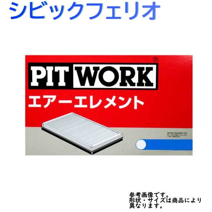 エアフィルター シビックフェリオ 型式EK2用 AY120-HN016 ピットワーク ホンダ pitwork_画像1