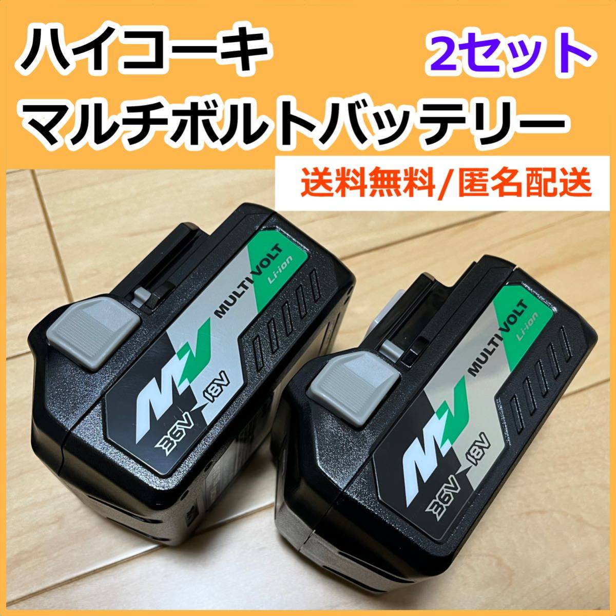 【特別価格】〈2セット〉ハイコーキBSL36A18マルチボルトバッテリー