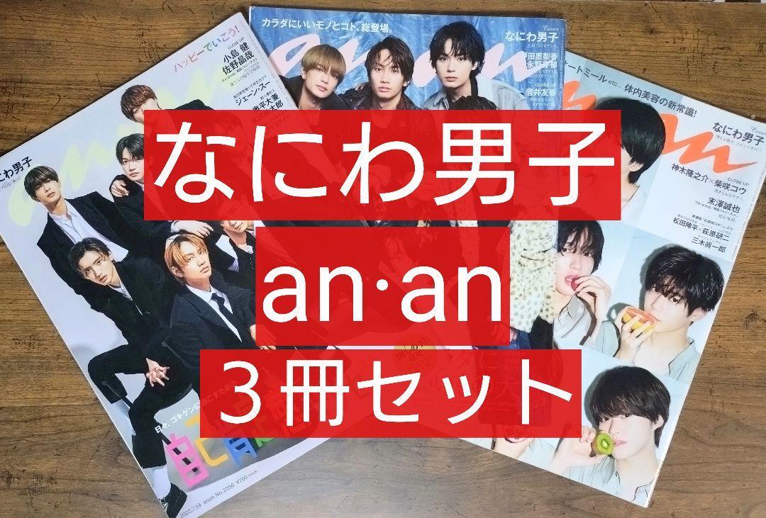 なにわ男子 まとめ売り 大橋和也 長尾謙杜 西畑大吾-