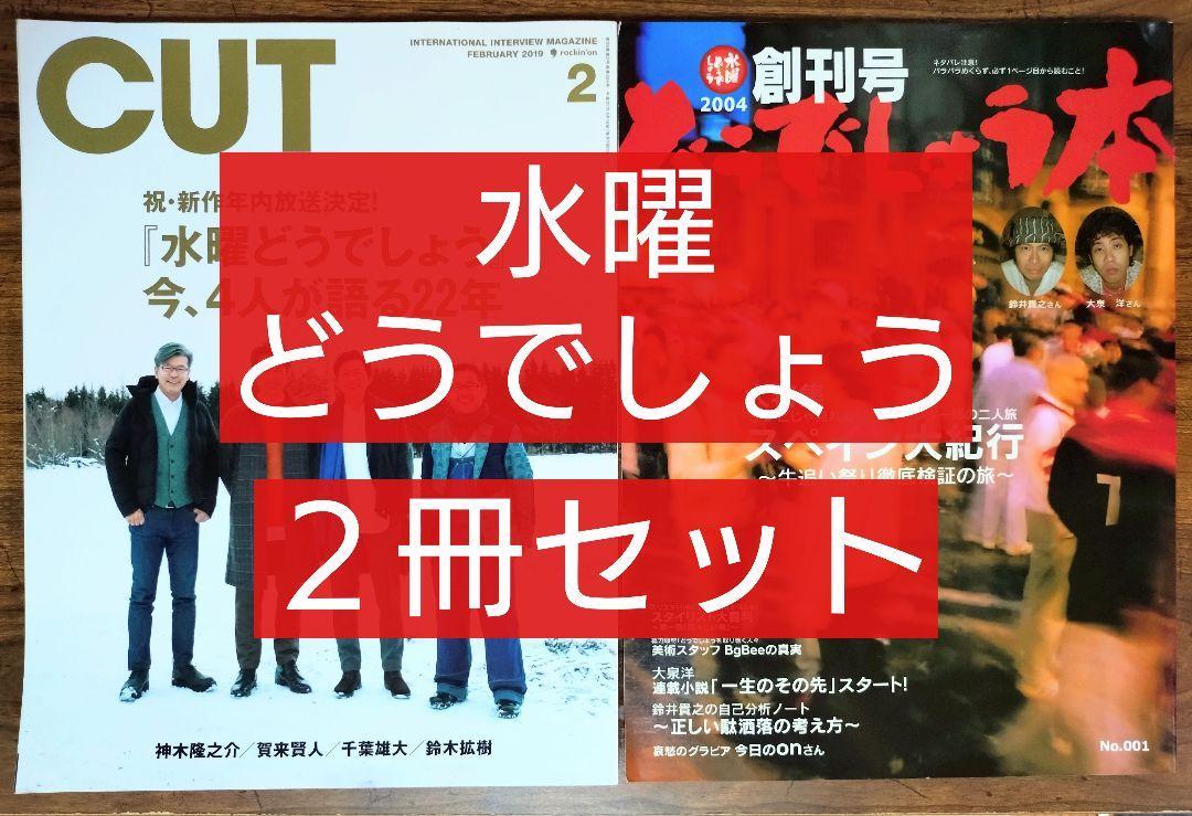 水曜どうでしょう 2冊セット （CUT ＆どうでしょう本創刊号大泉洋 鈴井貴之 藤村忠寿 嬉野雅道 オフィスキュー チームナックス）