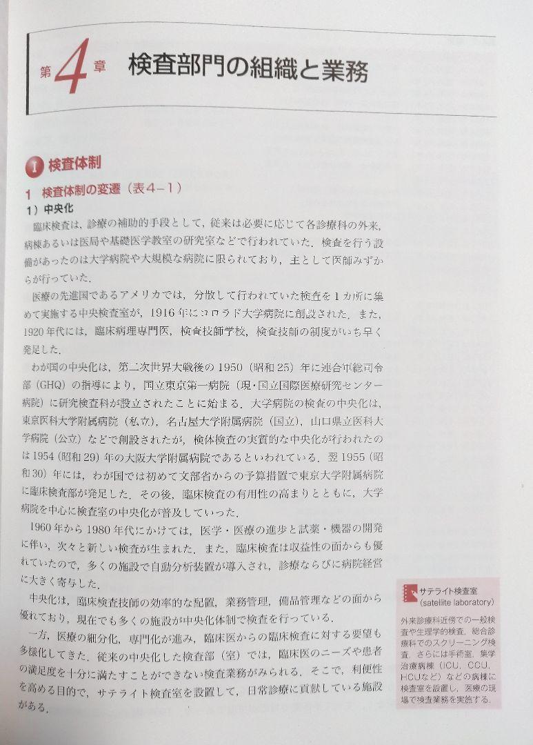 検査総合管理学 臨床検査学講座（本 参考書 教科書 臨床検査技師 検査医療 専門学校 大学 ）