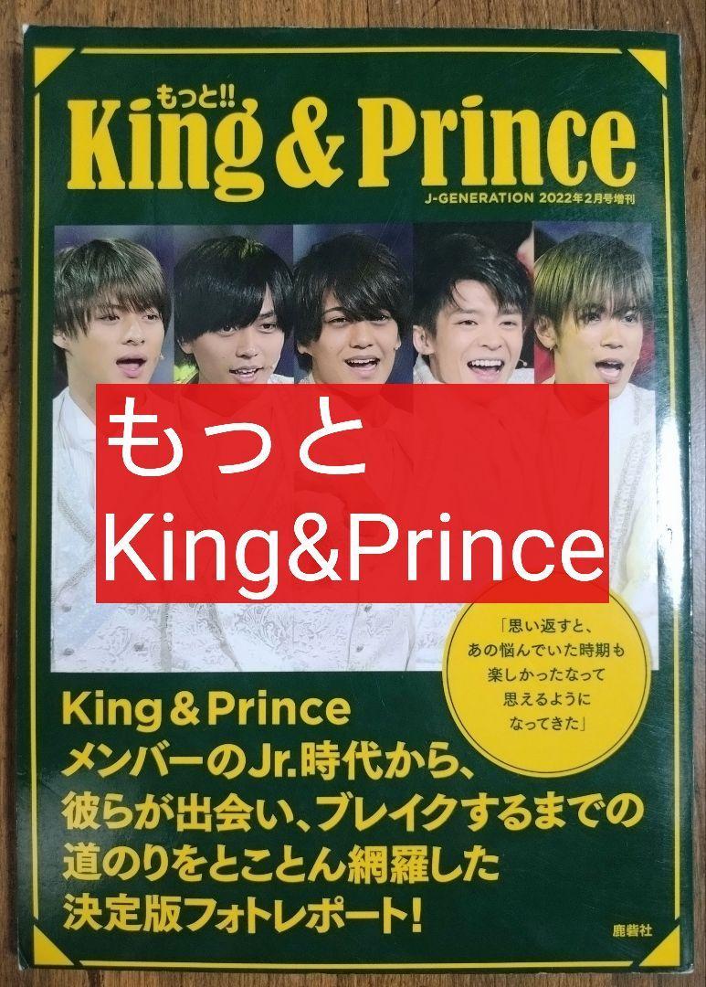 もっと!! King & Prince (J-GENERATION キング＆プリンス キンプリ 永瀬廉 髙橋海人 平野紫耀 岸優太 神宮寺勇太）_画像1