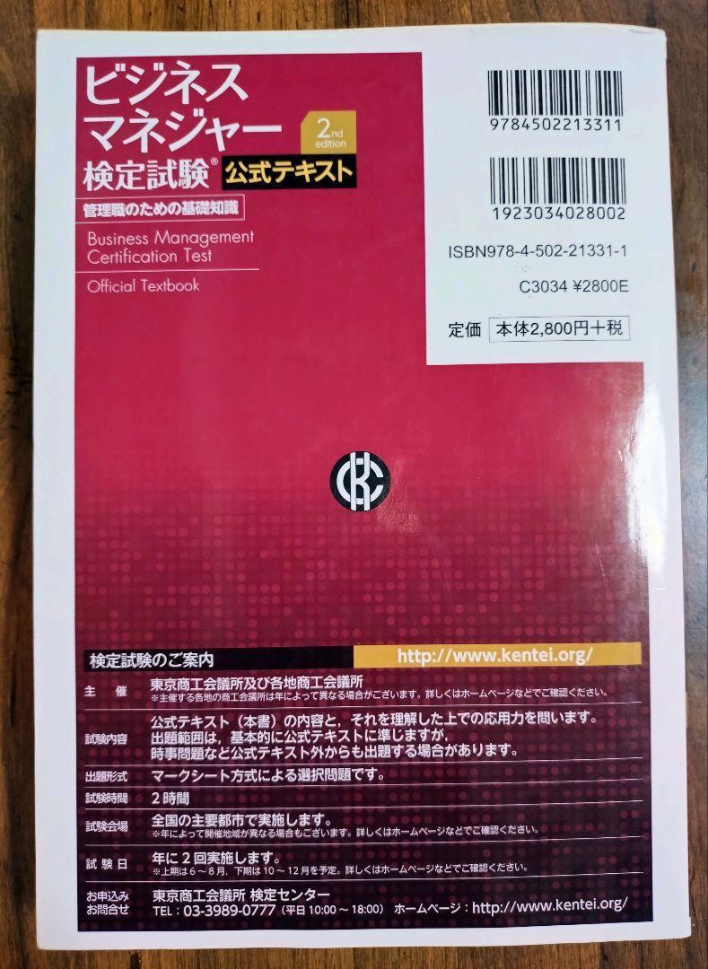 ２冊セット　ビジネスマネジャー検定試験公式テキスト&公式問題集（参考書 経営 ビジネス 資格 就職活動 スキルアップ キャリアアップ）_画像4