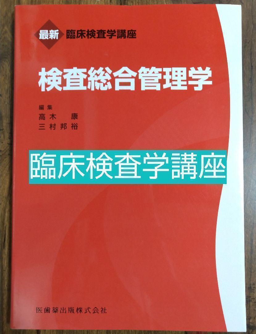 検査総合管理学 臨床検査学講座（本 参考書 教科書 臨床検査技師 検査医療 専門学校 大学 ）